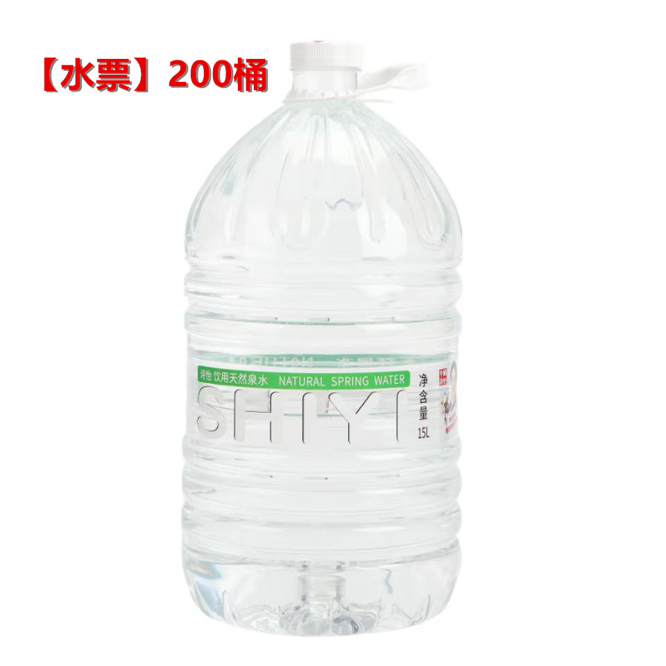 【水票】诗怡一次性桶装水15L*200桶+送尊享饮水机