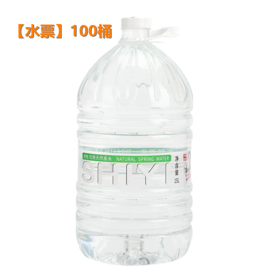 【水票】诗怡一次性桶装水15L*100桶+送豪华饮水机