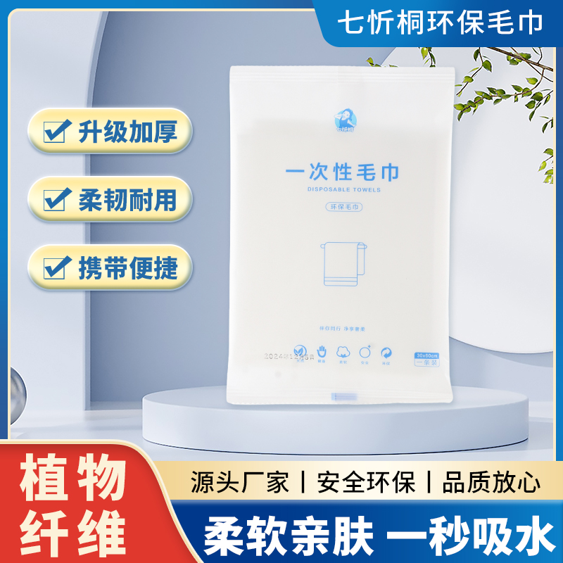 【七忻桐】一次性毛巾【30*60cm/80克】