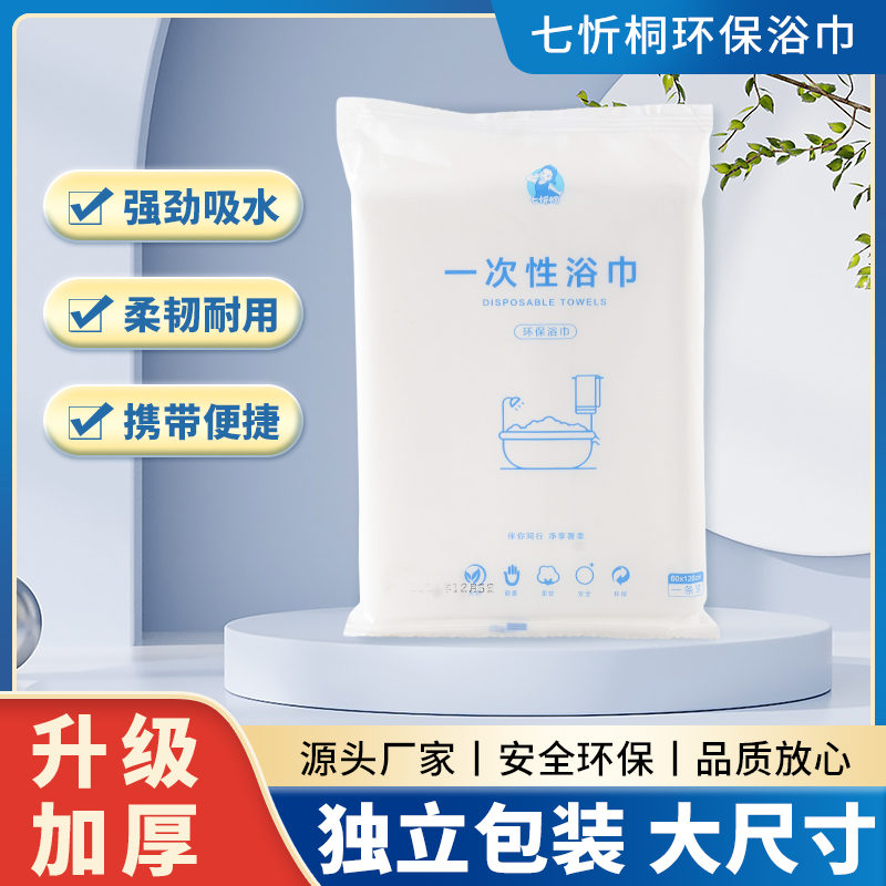 【七忻桐】一次性浴巾【60*120cm/60克】