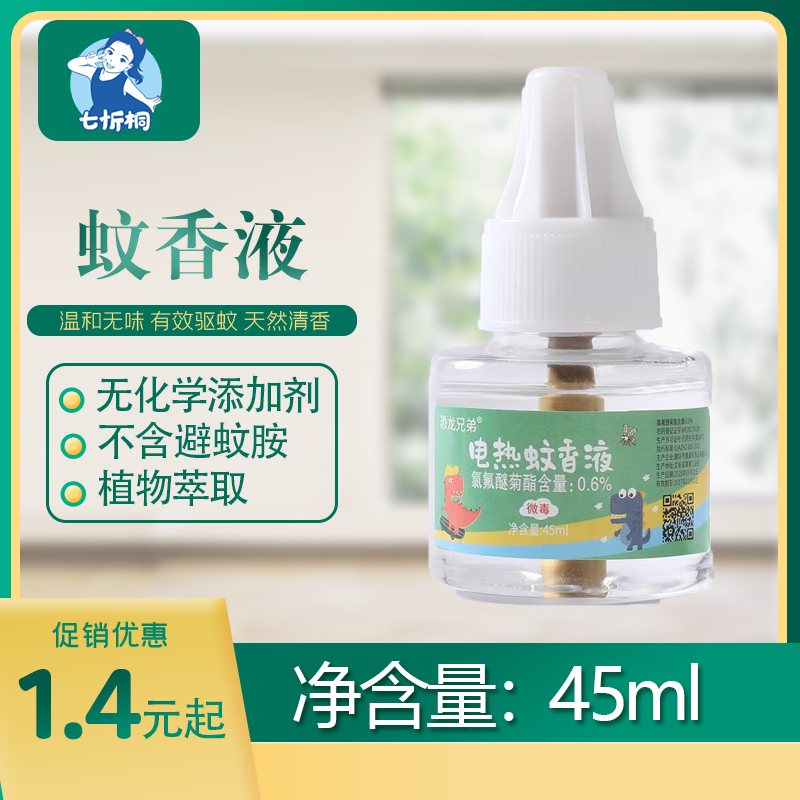 【七忻桐】蚊香液（单液）