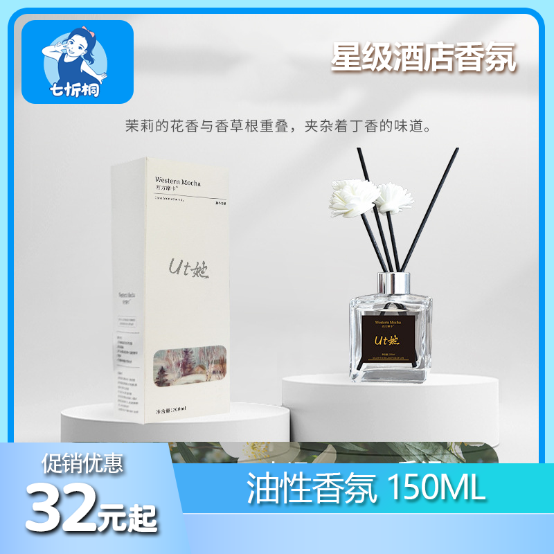 【七忻桐】香薰 150ML（油性）