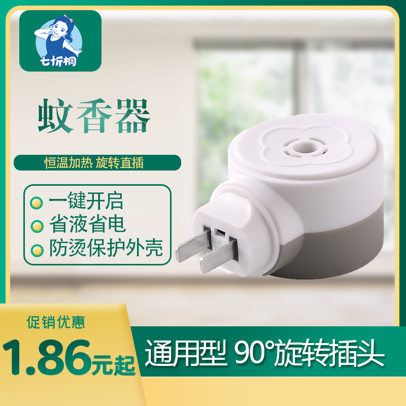 【七忻桐】蚊香液加热器（C款）