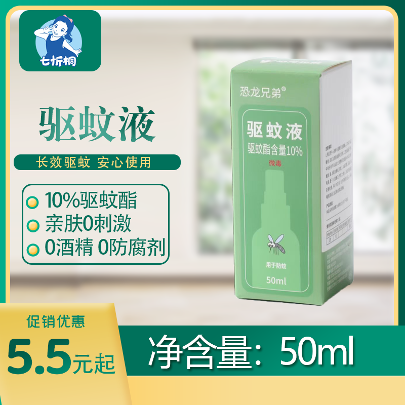 【七忻桐】驱蚊液 50ML