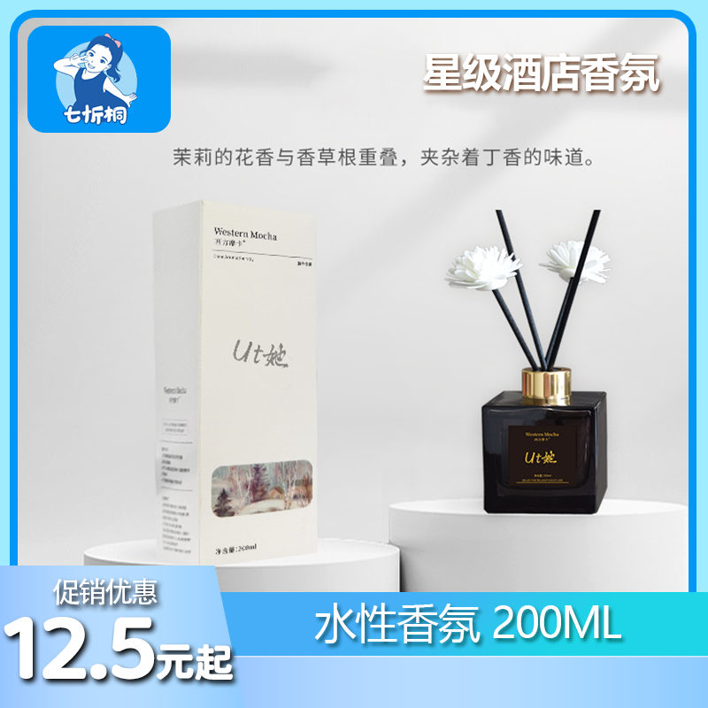 【七忻桐】香薰 200ML（水性）
