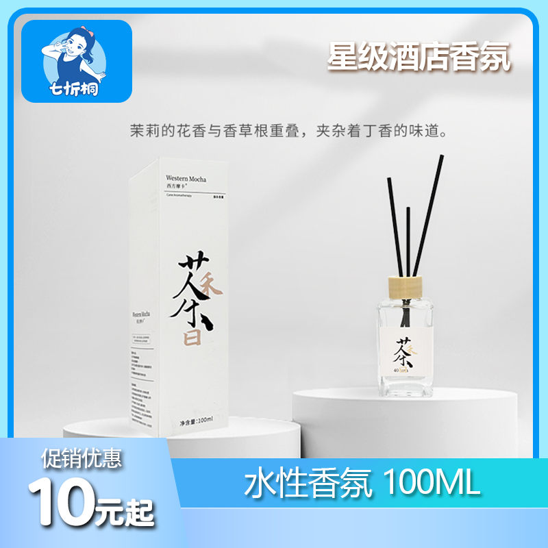 【七忻桐】香薰 100ML（水性）