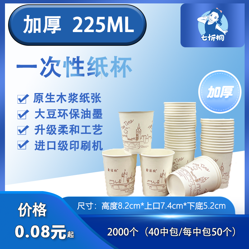 【七忻桐】一次性纸杯 225ML（加厚）