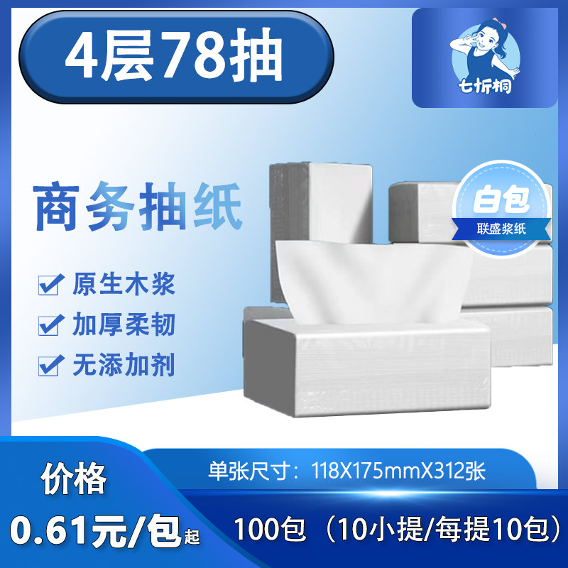 【七忻桐】抽纸 4层78抽（白包）
