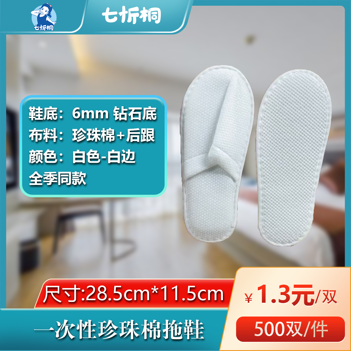 【七忻桐】珍珠棉拖鞋（6MM+钻石底+白边）全季同款