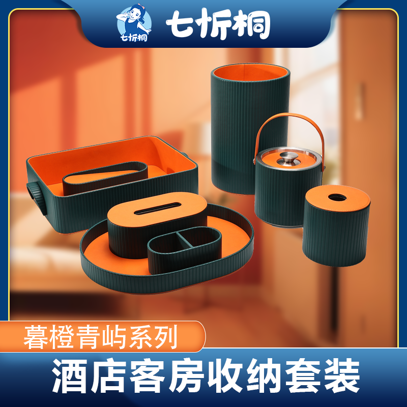 【定制-客房收纳套装】欧式高档PU皮革（暮橙青屿 系列）