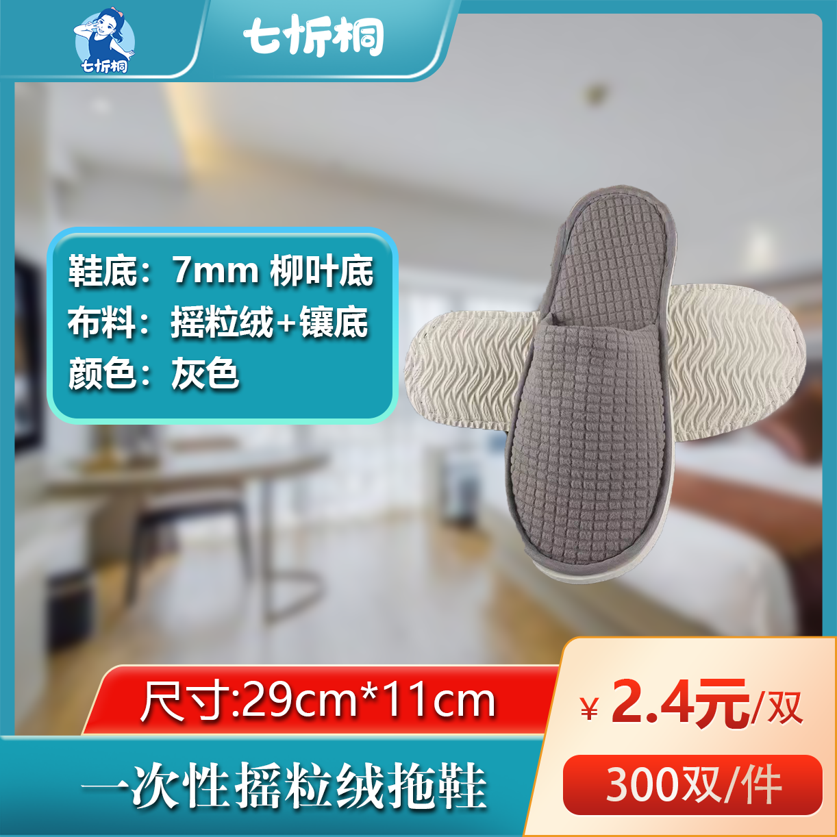 【七忻桐】摇粒绒镶底拖鞋（7MM+柳叶底）