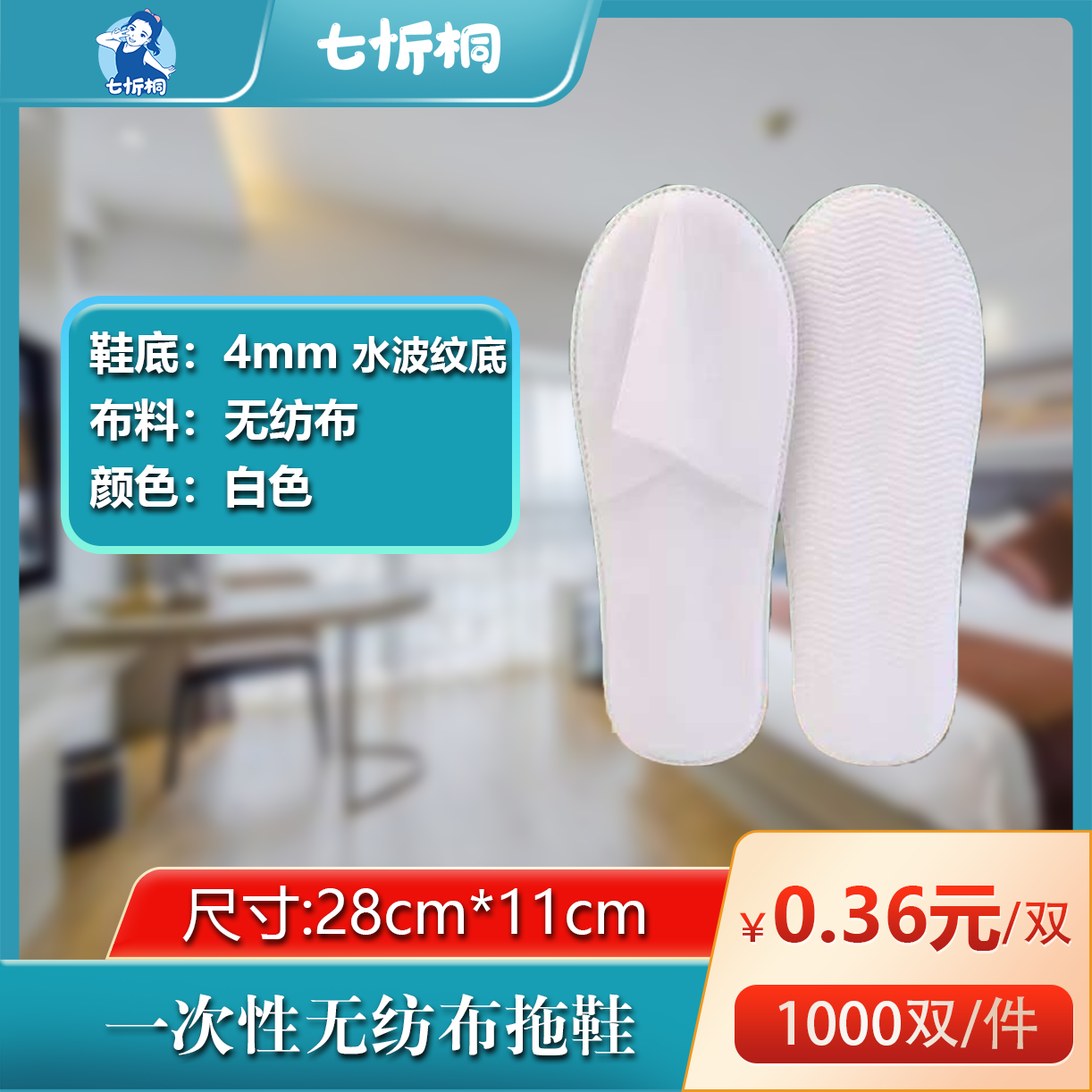 【七忻桐】无纺布拖鞋（4MM+水波纹底）