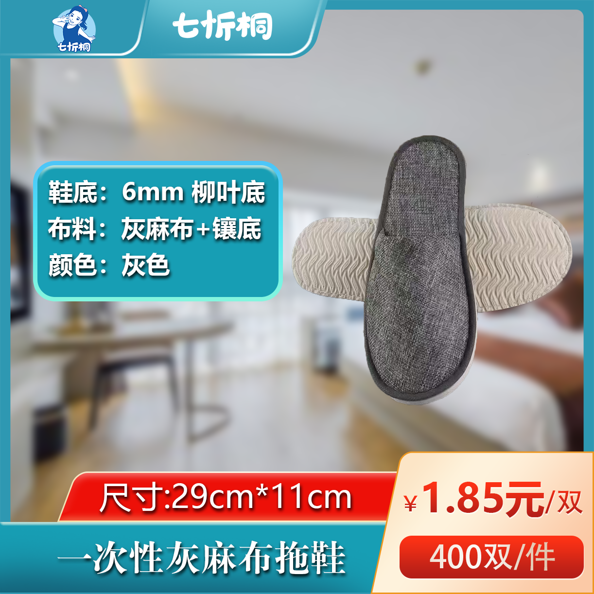 【七忻桐】麻布镶底拖鞋（6MM+柳叶底）