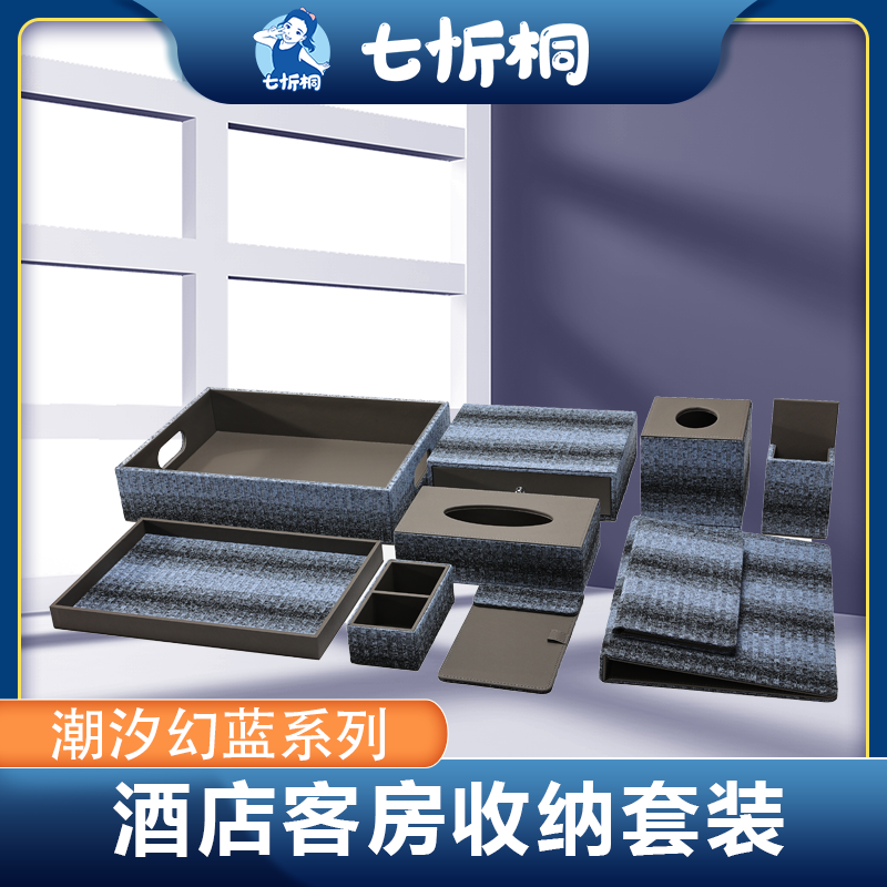 【定制-客房收纳套装】金刚料木纹布艺（潮汐幻蓝 系列）