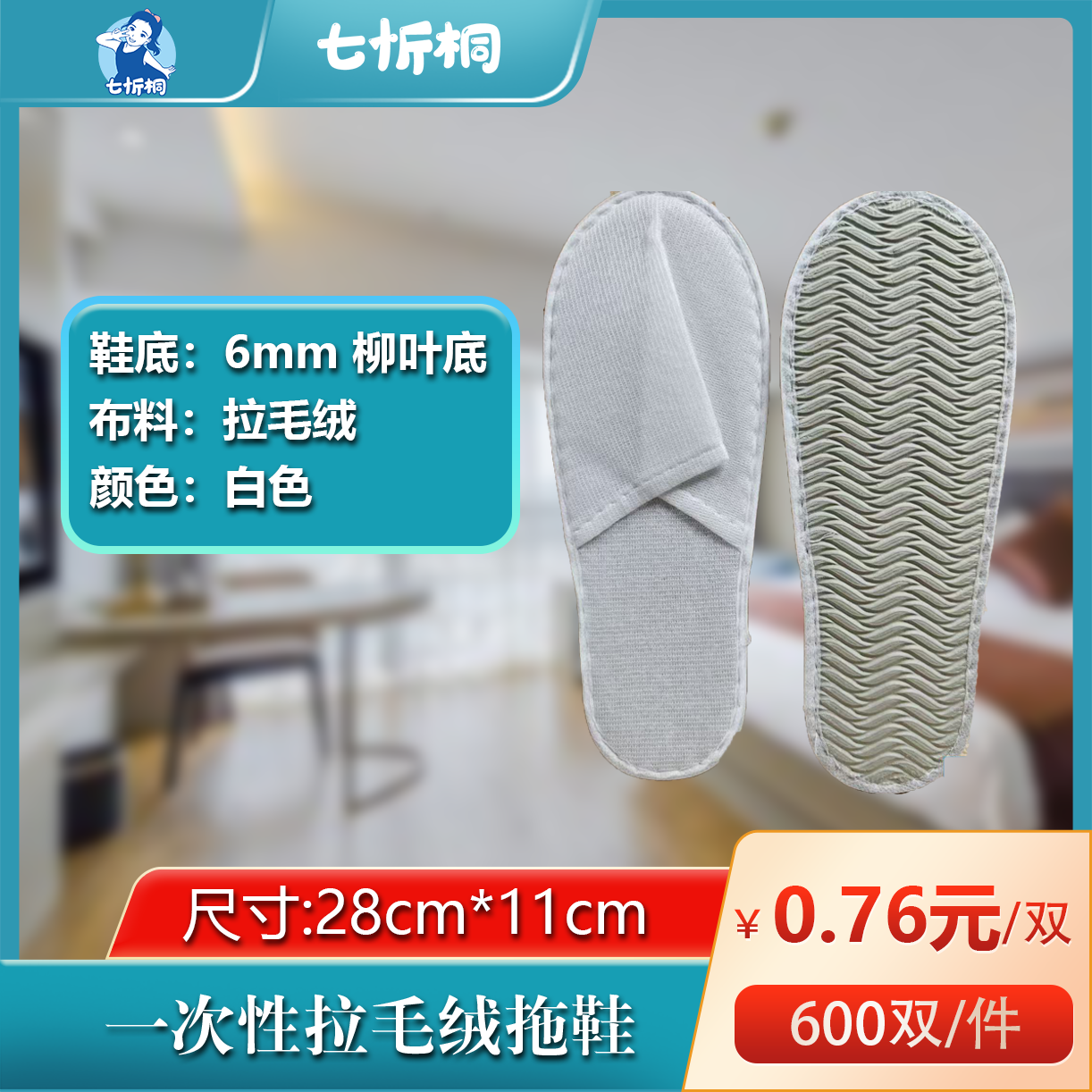 【七忻桐】拉毛绒拖鞋（6MM+柳叶底）