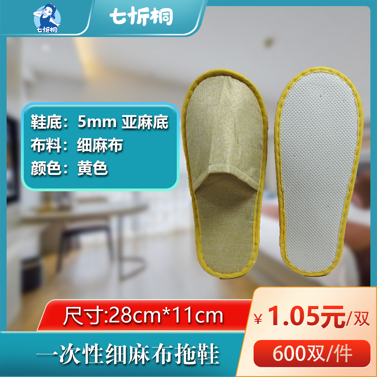 【七忻桐】细麻布拖鞋（5MM+亚麻底+黄色）