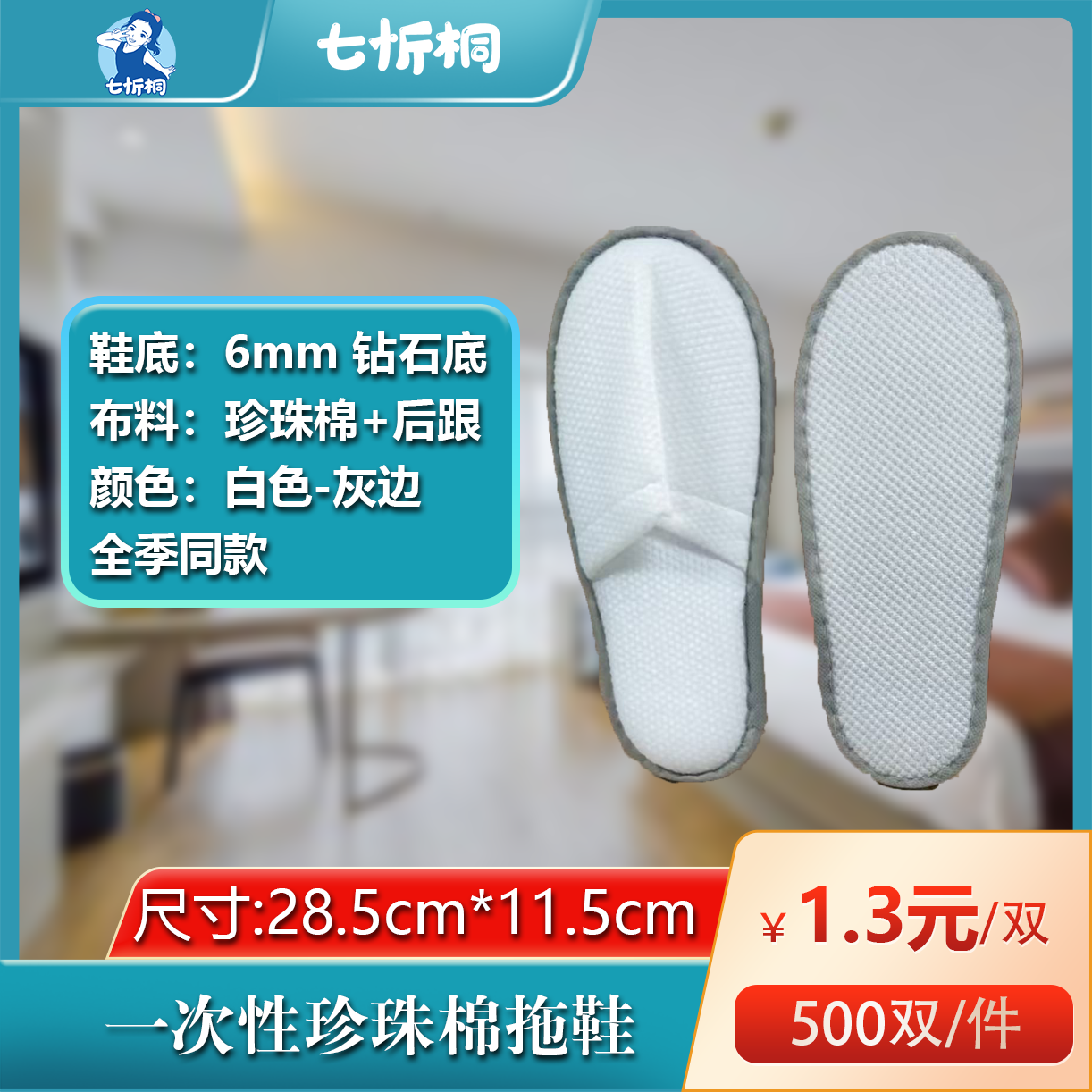 【七忻桐】珍珠棉拖鞋（6MM+钻石底+灰边）全季同款