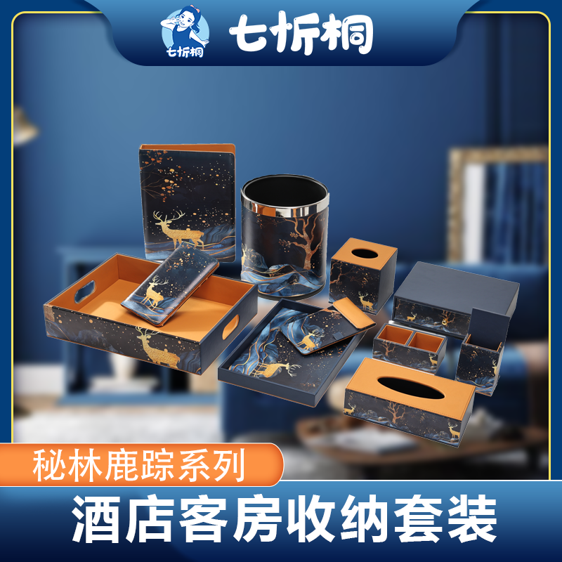 【定制-客房收纳套装】高档皮革PU（秘林鹿踪 系列）