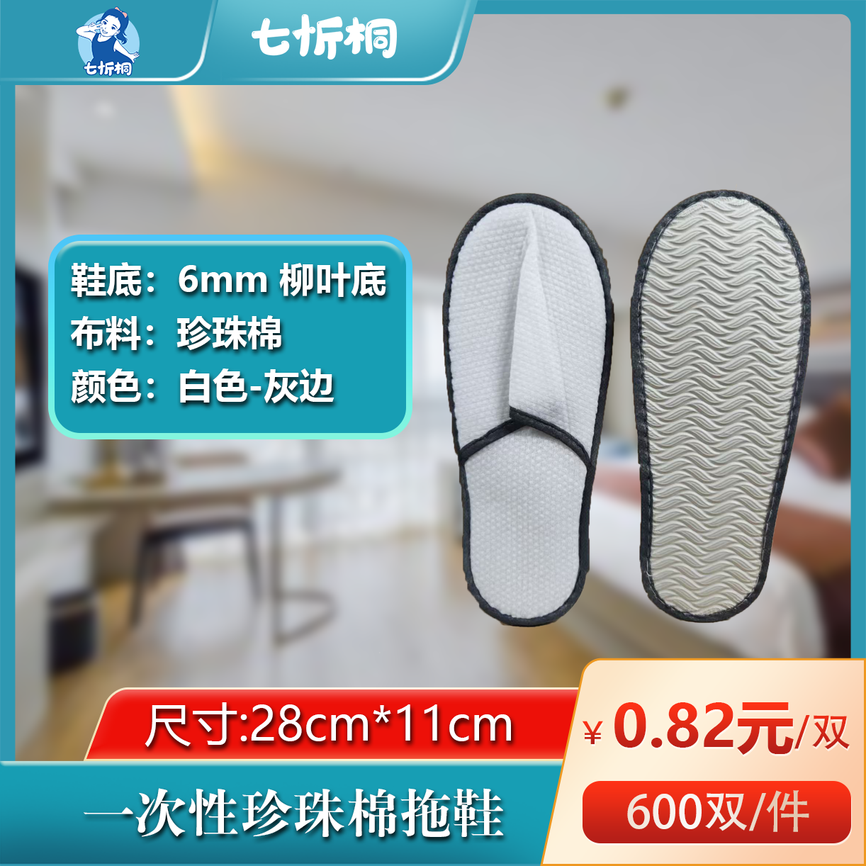 【七忻桐】珍珠棉拖鞋（6MM+柳叶底）