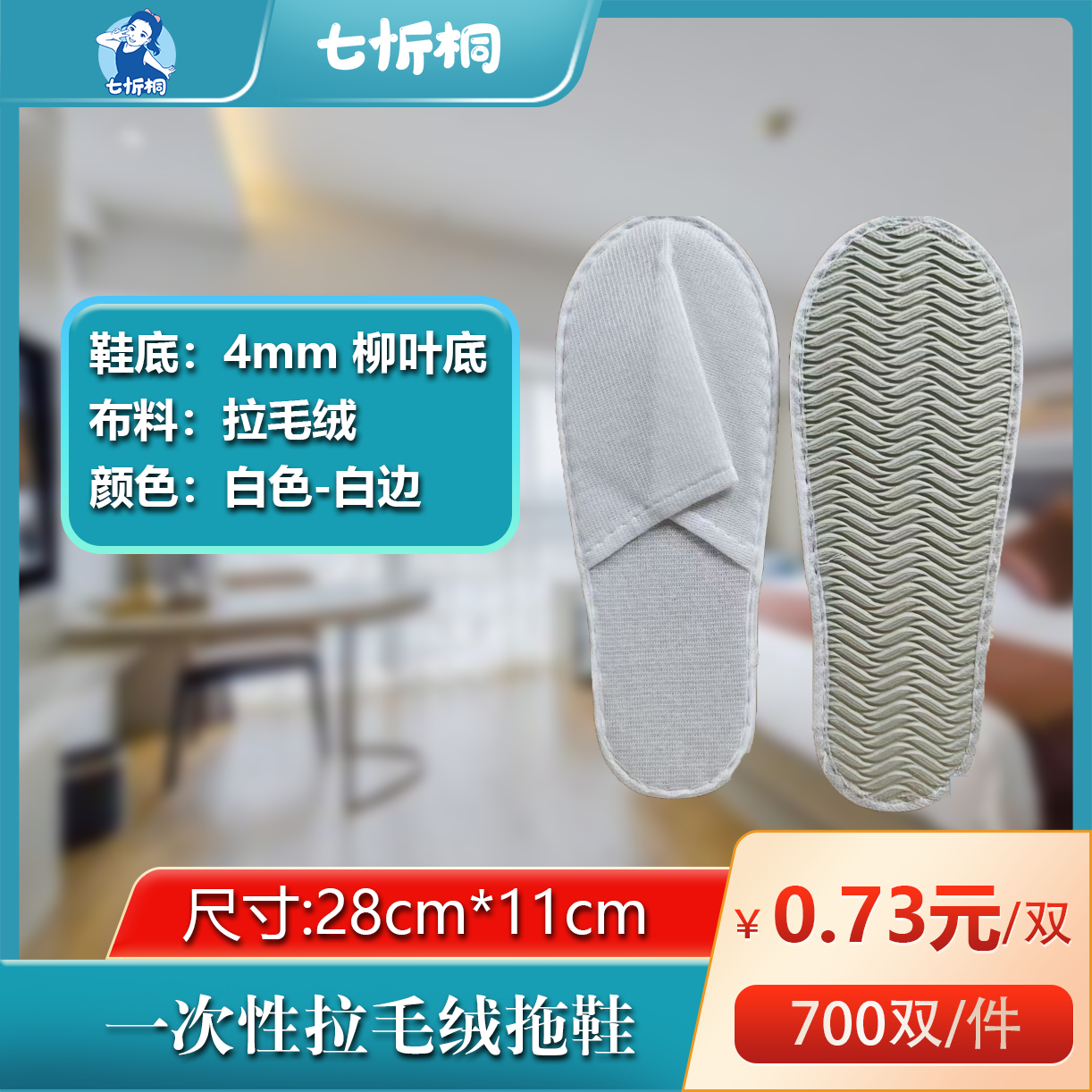 【七忻桐】拉毛绒拖鞋（4MM+柳叶底）