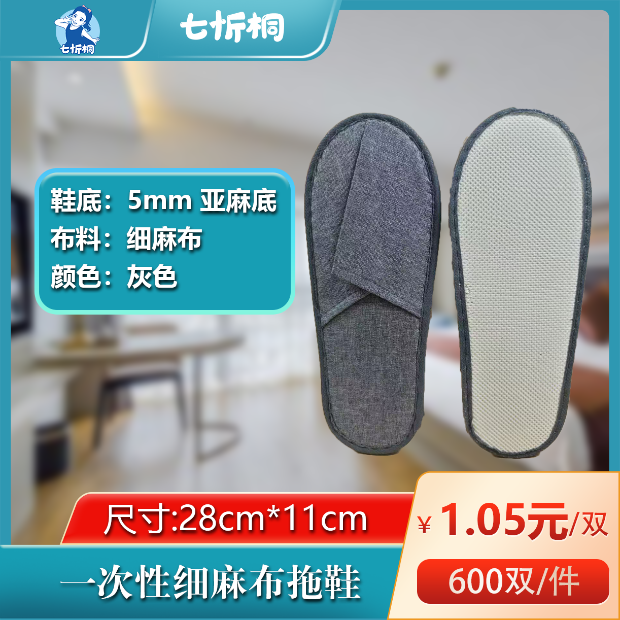 【七忻桐】细麻布拖鞋（5MM+亚麻底+灰色）