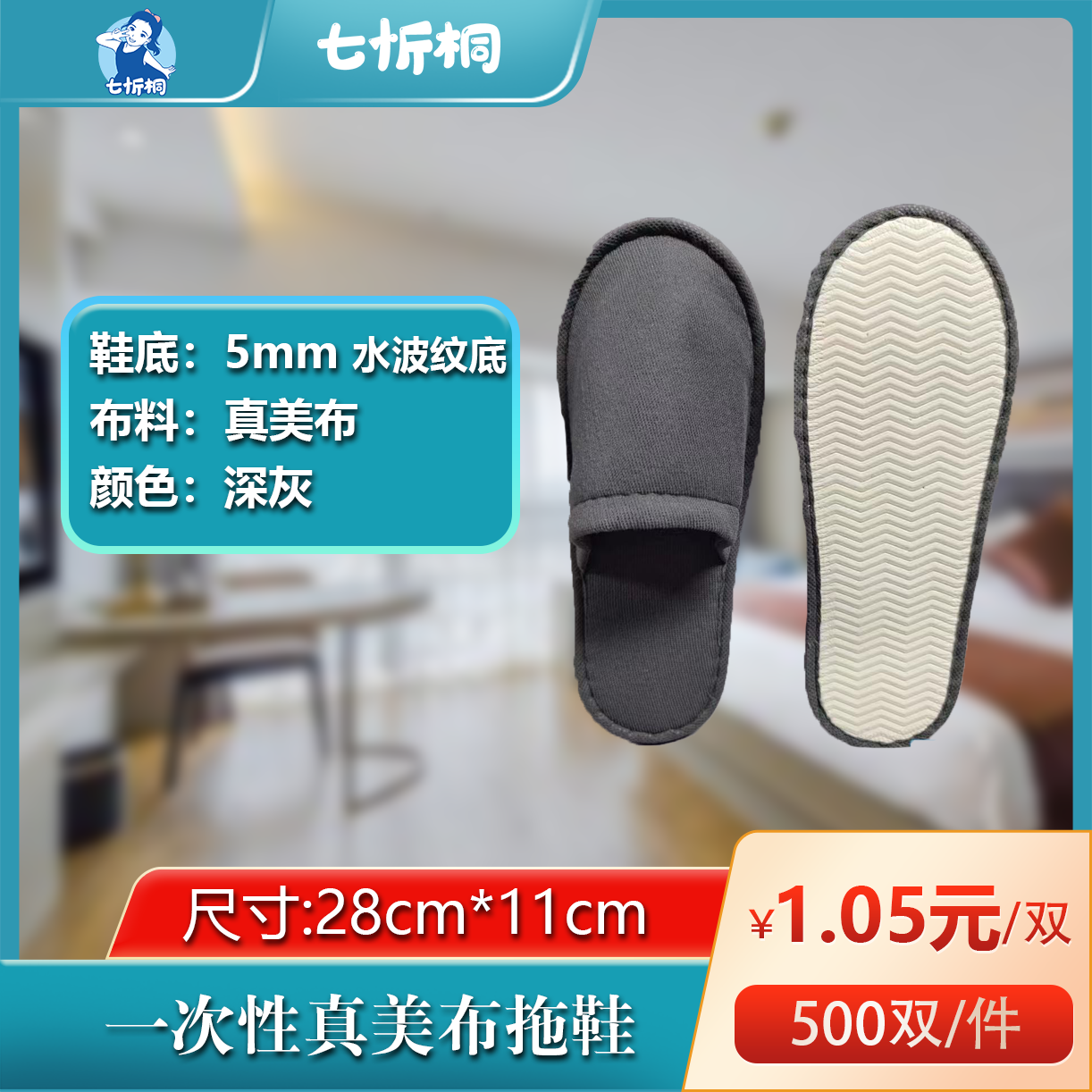 【七忻桐】真美布拖鞋（5MM+水波纹底+深灰）