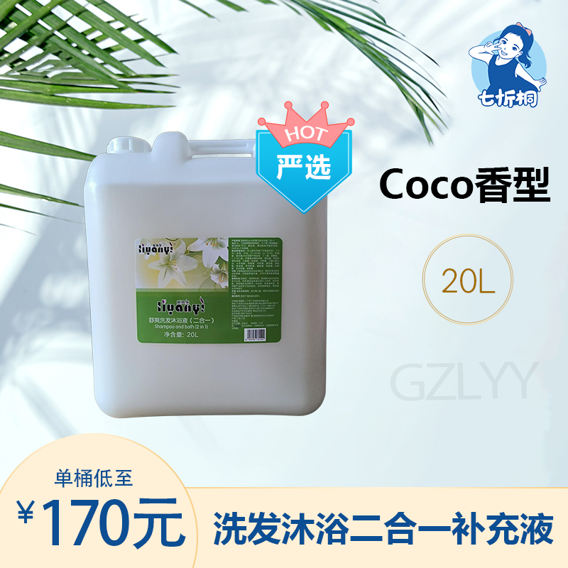 【七忻桐】G Coco香型洗发露&沐浴露二合一 20L补充液
