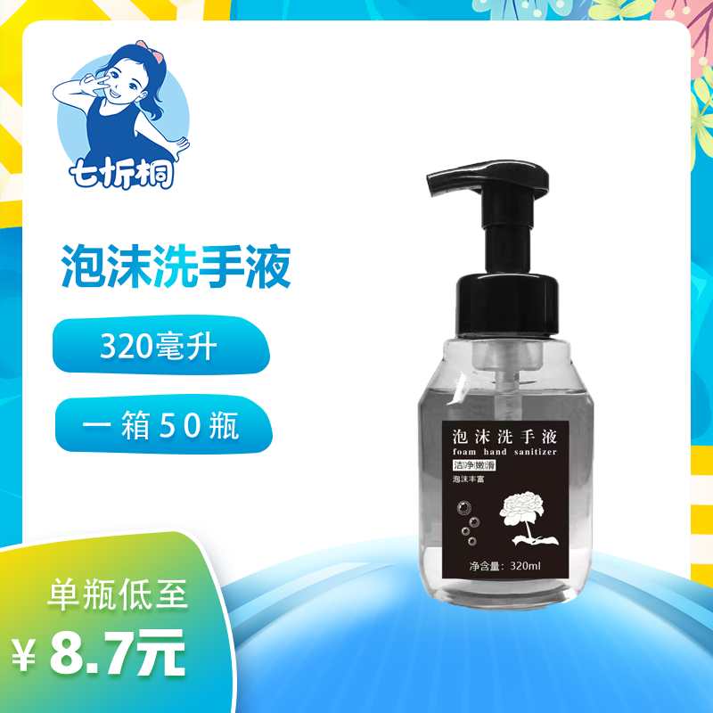 【七忻桐】Q白茶泡沫洗手液 320ML