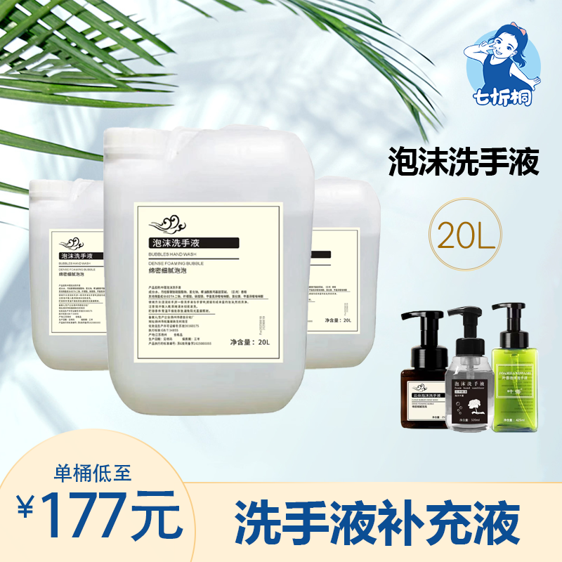 【七忻桐】Q泡沫洗手液 20L补充液