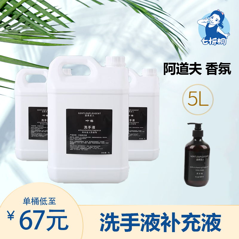 【七忻桐】Q阿道夫洗手液 5L补充液