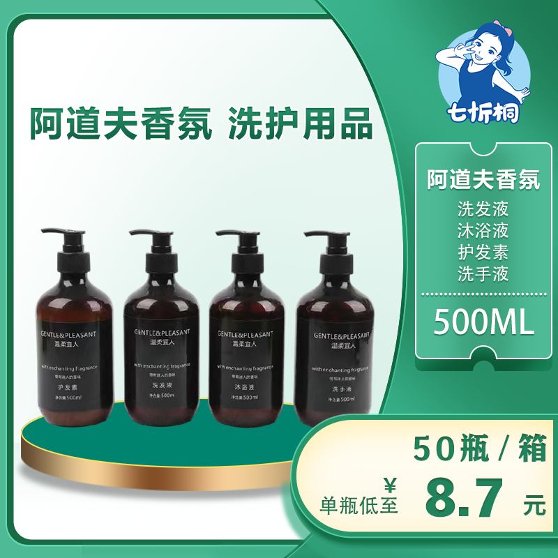 【七忻桐】Q阿道夫洗护用品 500ML（可补充）