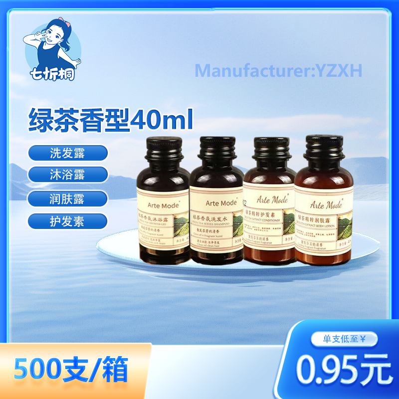 【七忻桐】X绿茶香型洗护用品 40ML