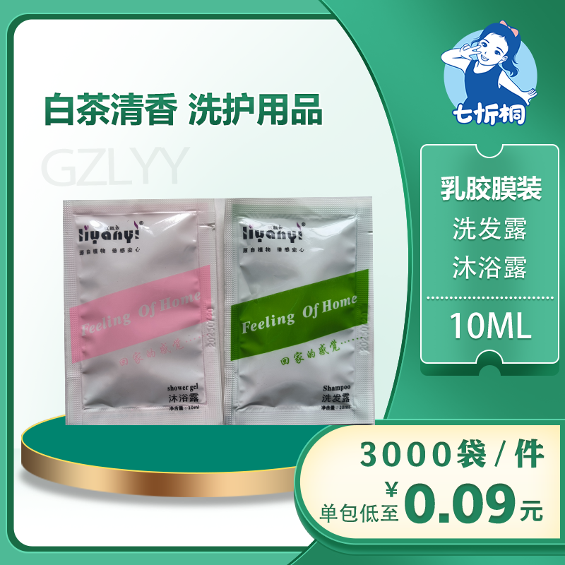 【七忻桐】G白茶清香香型洗护用品 10ML（乳胶膜装）