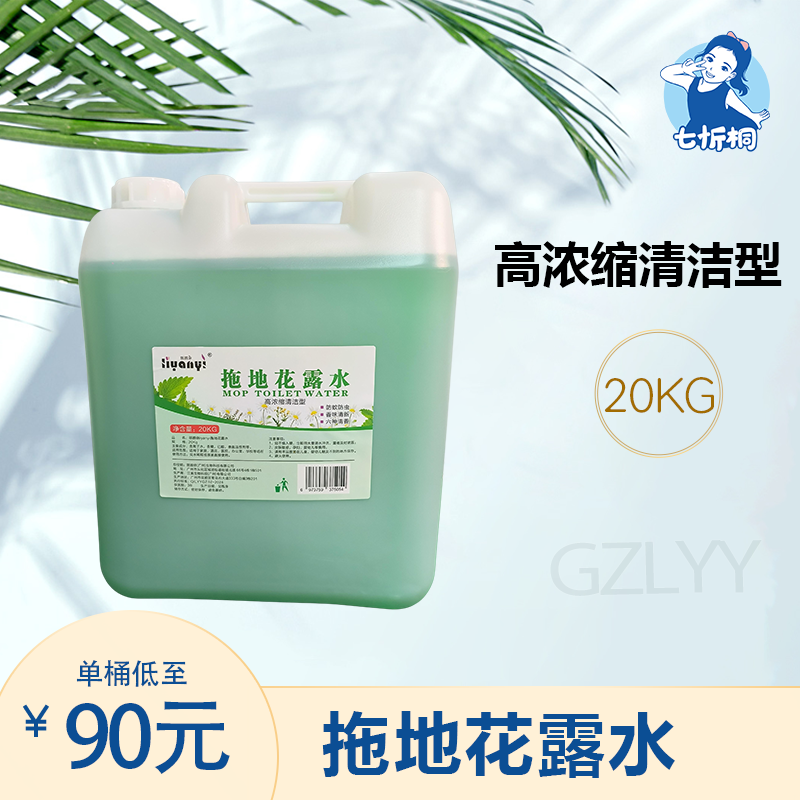 【七忻桐】G拖地花露水 20L