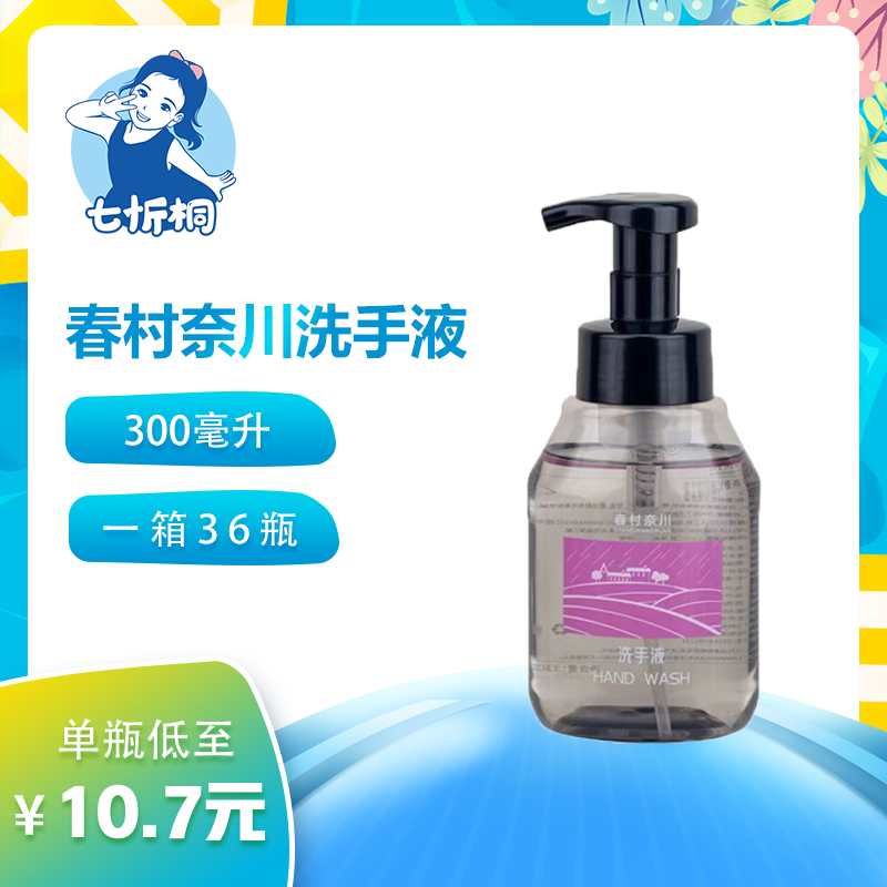 【七忻桐】Q春村奈川泡沫洗手液 300ML（非补充）