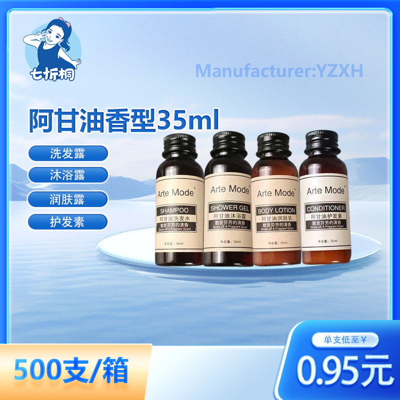 【七忻桐】X阿甘油香型洗护用品 35ML