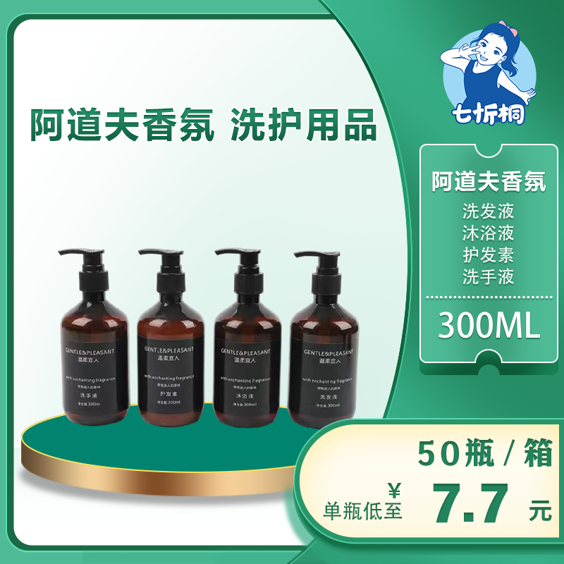 【七忻桐】Q阿道夫洗护用品 300ML（可补充）