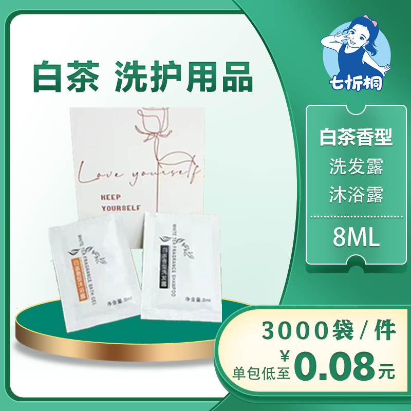 【七忻桐】Q白茶香型洗护用品 8ML