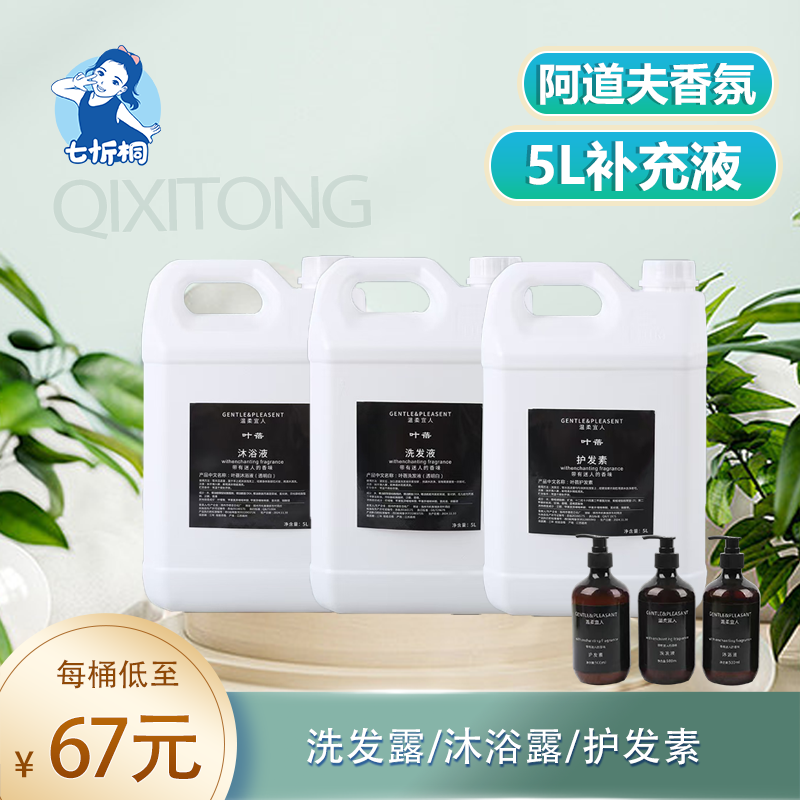 【七忻桐】Q阿道夫香型 5L补充液