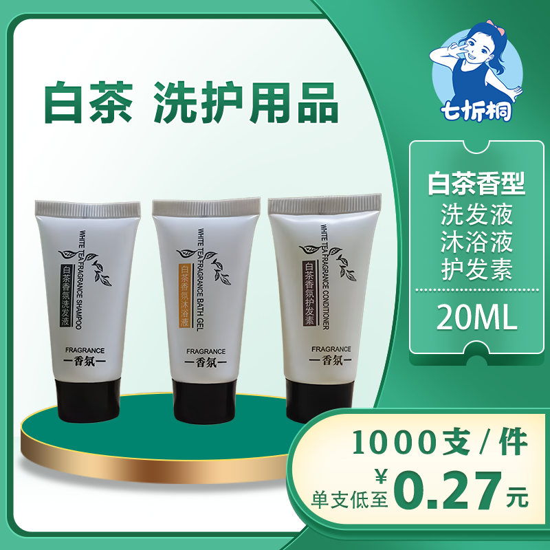【七忻桐】Q白茶香型洗护用品 20ML
