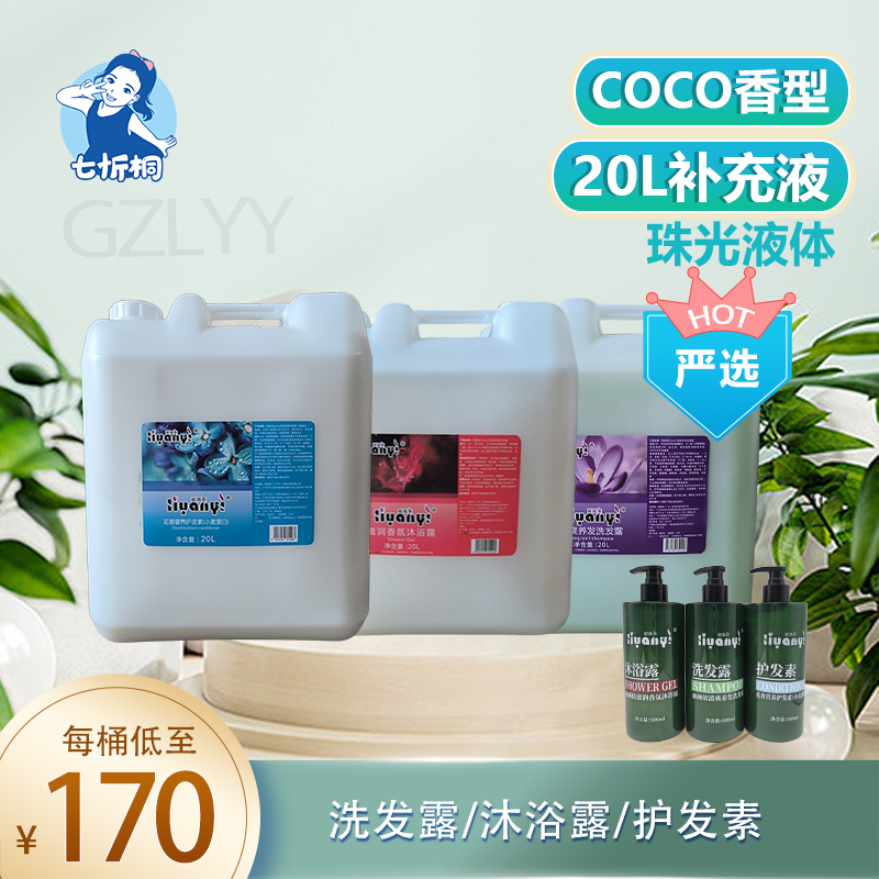 【七忻桐】GCoco香型 严选洗护用品 20L补充液