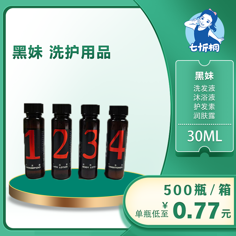 【七忻桐】Q黑妹香型洗护用品 30ML