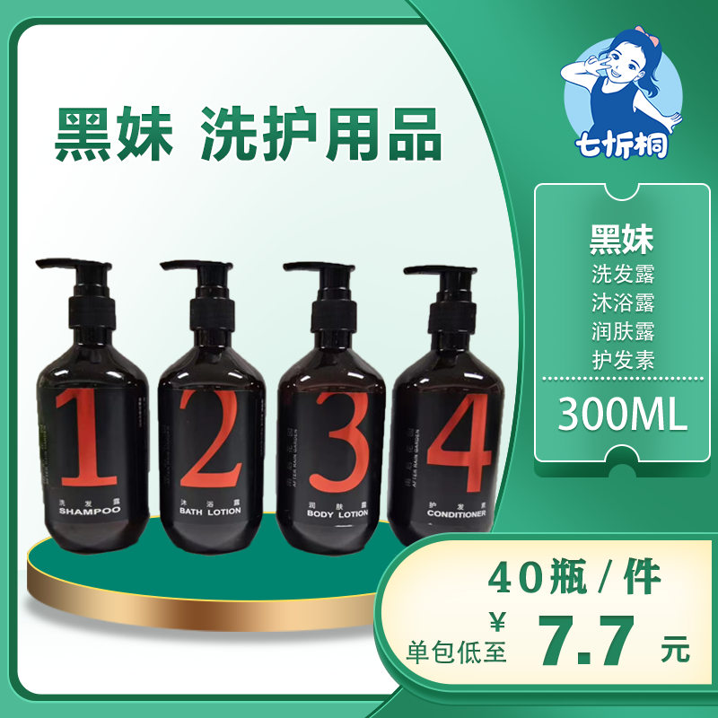 【七忻桐】Q黑妹洗护用品 300ML（可补充）