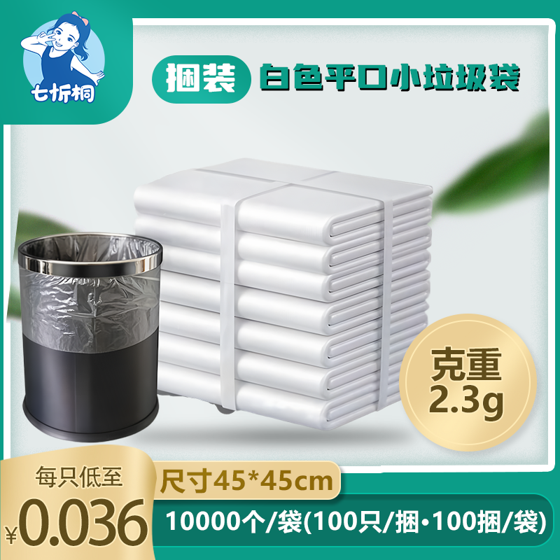 【七忻桐】白色-平口小垃圾袋(捆装)45*45cm/2.3克