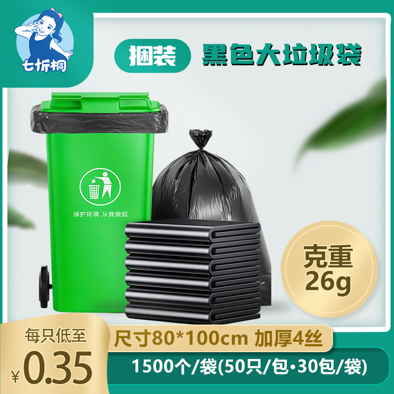 【七忻桐】黑色-平口大垃圾袋 80*100cm/26克