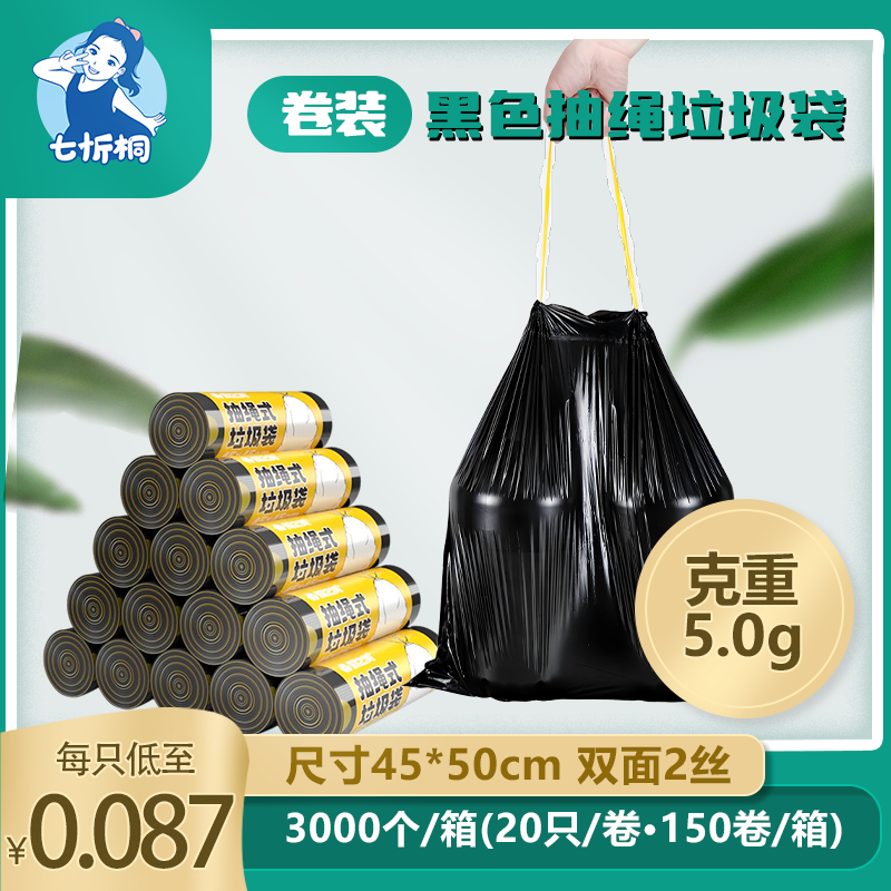 【七忻桐】黑色-抽绳小垃圾袋(卷装)45*50cm/5.0克