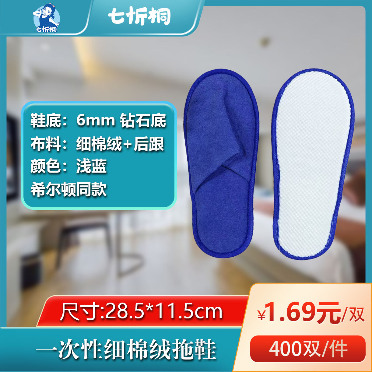 【七忻桐】细棉绒拖鞋（6MM+钻石底+深蓝）