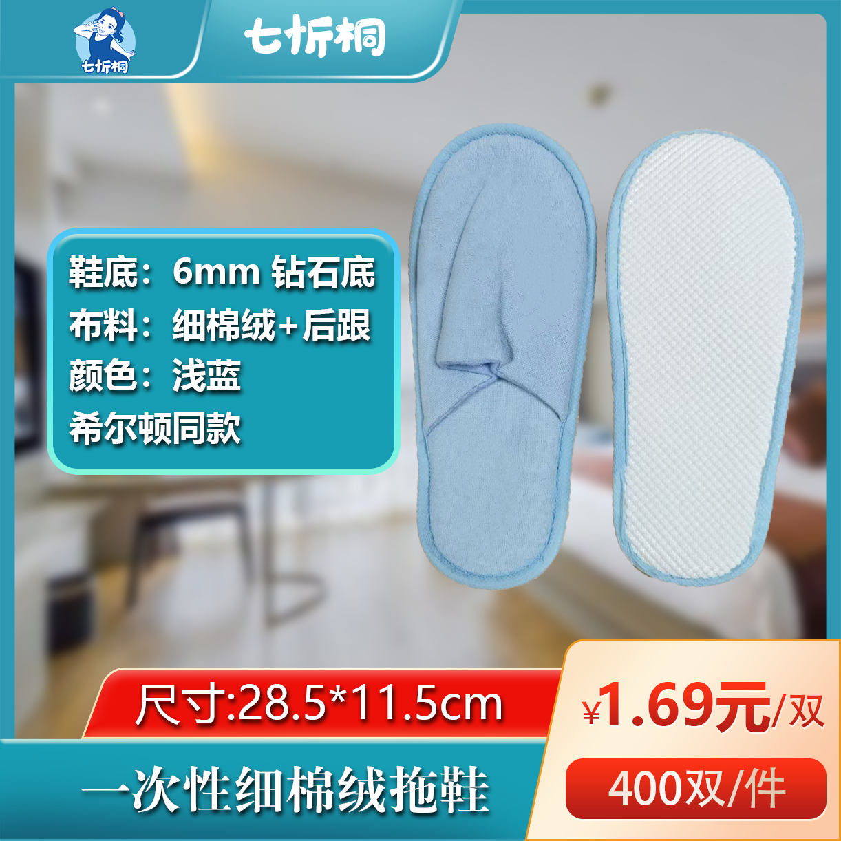 【七忻桐】细棉绒拖鞋（6MM+钻石底+浅蓝）