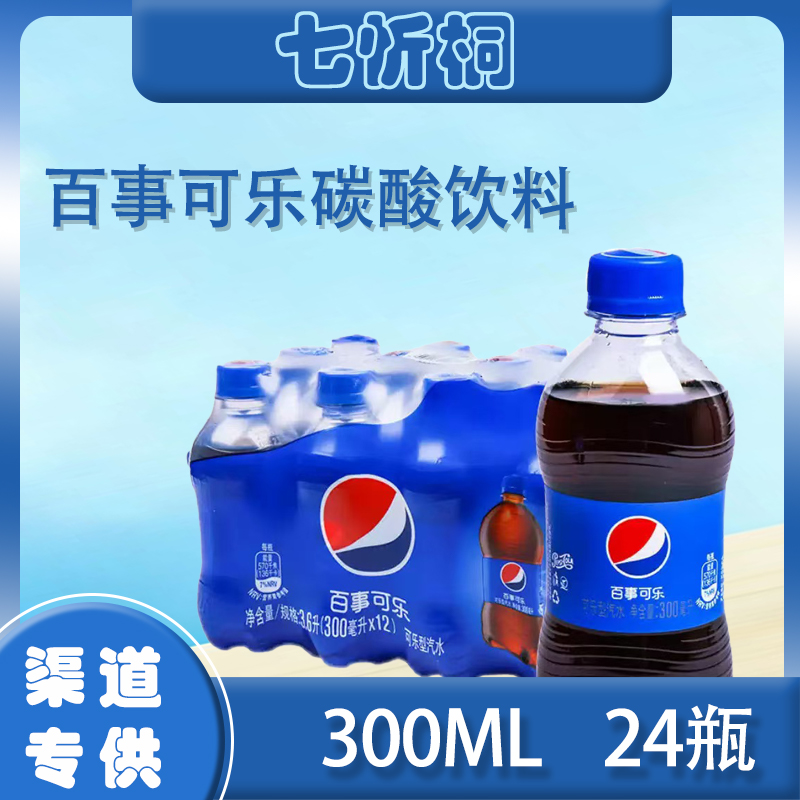 【迷你装】 百事 300ML*24瓶（迷你装）