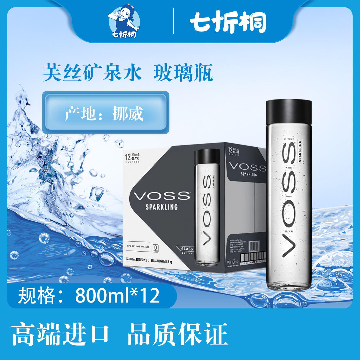 【进口】芙丝矿泉水  800ML*12瓶【玻璃瓶】